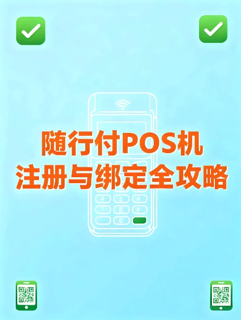 随行付随申宝电签版注册与绑定全攻略｜详细图文流程解析