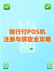 随行付随申宝电签版注册与绑定全攻略｜详细图文流程解析
