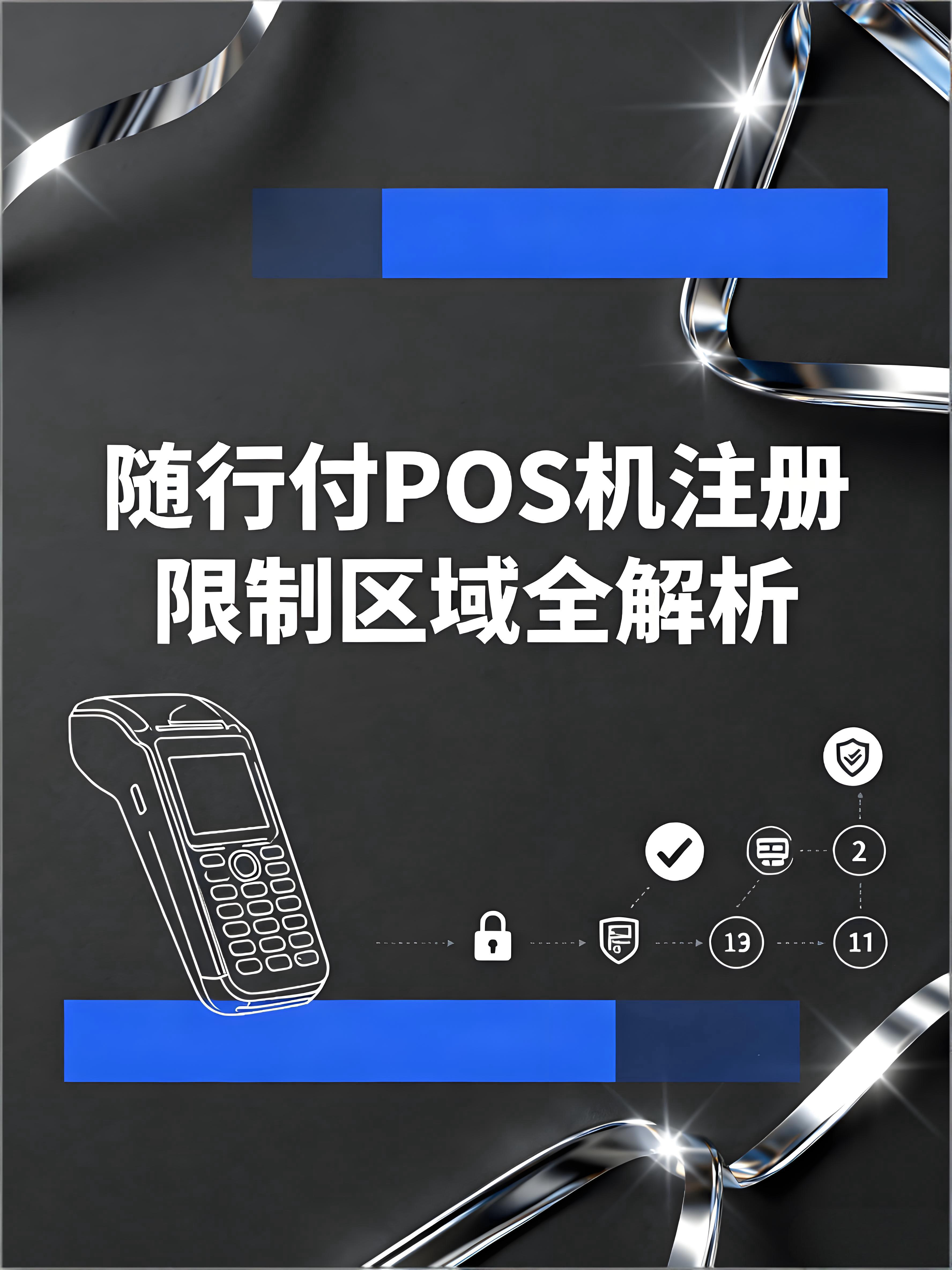 随行付POS机注册限制全解析：六省二市禁区与风险地区名单须知
