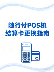 随行付POS机如何更改结算卡？详细操作指南