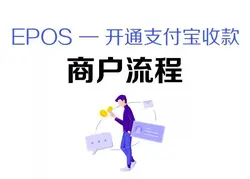 随行付文章封面：鑫一付支付宝小微商户开通流程~