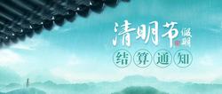 随行付文章封面：2021清明节假期结算通知